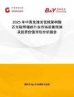 2025年中國免清洗低殘留樹脂芯無鉛焊錫絲行業(yè)市場(chǎng)前景預(yù)測(cè)及投資價(jià)值評(píng)估分析報(bào)告
