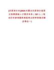[巴彥淖爾市]2025內(nèi)蒙古巴彥淖爾高層次急需緊缺人才需求目錄（301人）筆試歷年參考題庫典型考點附帶答案詳解(3卷合一)