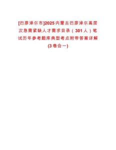 [巴彥淖爾市]2025內(nèi)蒙古巴彥淖爾高層次急需緊缺人才需求目錄（301人）筆試歷年參考題庫(kù)典型考點(diǎn)附帶答案詳解(3卷合一)