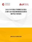 2025年中國全不銹鋼安全型壓力表行業(yè)市場前景預(yù)測及投資價(jià)值評估分析報(bào)告