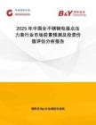 2025年中國全不銹鋼電接點(diǎn)壓力表行業(yè)市場前景預(yù)測及投資價(jià)值評估分析報(bào)告