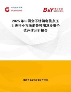 2025年中國(guó)全不銹鋼電接點(diǎn)壓力表行業(yè)市場(chǎng)前景預(yù)測(cè)及投資價(jià)值評(píng)估分析報(bào)告