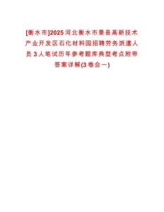 [衡水市]2025河北衡水市景縣高新技術(shù)產(chǎn)業(yè)開發(fā)區(qū)石化材料園招聘勞務(wù)派遣人員3人筆試歷年參考題庫典型考點(diǎn)附帶答案詳解(3卷合一)