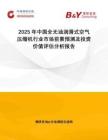 2025年中國全無油潤滑式空氣壓縮機(jī)行業(yè)市場前景預(yù)測及投資價值評估分析報告