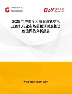 2025年中國全無油潤滑式空氣壓縮機行業(yè)市場前景預測及投資價值評估分析報告