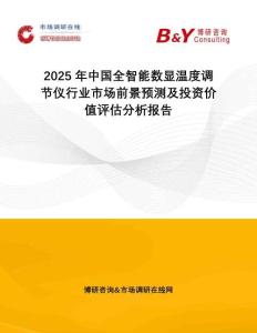 2025年中國全智能數(shù)顯溫度調(diào)節(jié)儀行業(yè)市場前景預測及投資價值評估分析報告