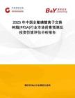 2025年中國全氟磺酸離子交換樹脂(PFSA)行業(yè)市場前景預測及投資價值評估分析報告