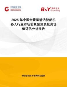 2025年中國全能型清潔智能機(jī)器人行業(yè)市場前景預(yù)測及投資價值評估分析報告