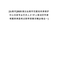 [仙桃市]2025湖北仙桃市花鼓戲傳承保護中心引進專業(yè)藝術(shù)人才17人筆試歷年參考題庫典型考點附帶答案詳解(3卷合一)