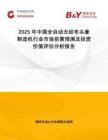 2025年中國(guó)全自動(dòng)無(wú)紡布頭套制造機(jī)行業(yè)市場(chǎng)前景預(yù)測(cè)及投資價(jià)值評(píng)估分析報(bào)告