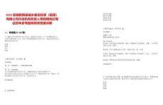 2025安徽肥西縣城鄉(xiāng)建設(shè)投資（集團(tuán)）有限公司內(nèi)設(shè)機(jī)構(gòu)負(fù)責(zé)人等招聘崗位筆試歷年參考題庫(kù)附帶答案詳解