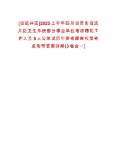 [自流井區(qū)]2025上半年四川自貢市自流井區(qū)衛(wèi)生系統(tǒng)部分事業(yè)單位考核聘用工作人員5人公筆試歷年參考題庫(kù)典型考點(diǎn)附帶答案詳解(3卷合一)