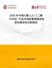 2025年中國六氟-13-丁二烯（C4F6）行業(yè)市場前景預(yù)測及投資價值評估分析報告