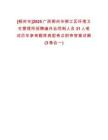 [柳州市]2025廣西柳州市柳江區(qū)環(huán)境衛(wèi)生管理所招聘編外合同制人員31人筆試歷年參考題庫(kù)典型考點(diǎn)附帶答案詳解(3卷合一)