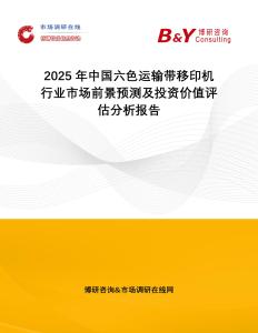 2025年中國六色運輸帶移印機行業(yè)市場前景預(yù)測及投資價值評估分析報告