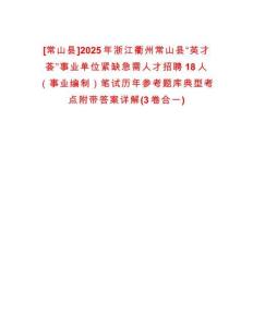[常山縣]2025年浙江衢州常山縣“英才薈”事業(yè)單位緊缺急需人才招聘18人（事業(yè)編制）筆試歷年參考題庫典型考點附帶答案詳解(3卷合一)