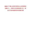 2025遼寧鞍山鐵西區(qū)國有企業(yè)紫涯商務招聘4人（招商專員招商助理文員）筆試歷年參考題庫附帶答案詳解