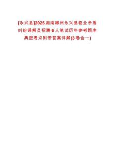 [永興縣]2025湖南郴州永興縣物業(yè)矛盾糾紛調解員招聘6人筆試歷年參考題庫典型考點附帶答案詳解(3卷合一)