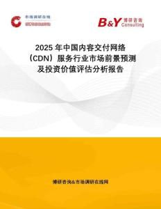 2025年中國內(nèi)容交付網(wǎng)絡(luò)（CDN）服務行業(yè)市場前景預測及投資價值評估分析報告