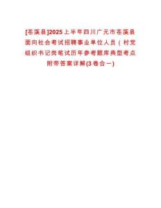 [蒼溪縣]2025上半年四川廣元市蒼溪縣面向社會考試招聘事業(yè)單位人員（村黨組織書記崗筆試歷年參考題庫典型考點附帶答案詳解(3卷合一)