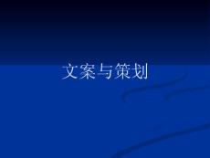 [广告/传媒]文案策划培训