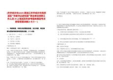 [齊齊哈爾市]2025黑龍江齊齊哈爾市昂昂溪區(qū)“市委書記進校園”事業(yè)單位招聘工作人員39人筆試歷年參考題庫典型考點附帶答案詳解(3卷合一)