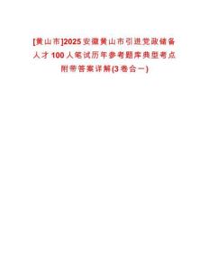 [黃山市]2025安徽黃山市引進黨政儲備人才100人筆試歷年參考題庫典型考點附帶答案詳解(3卷合一)