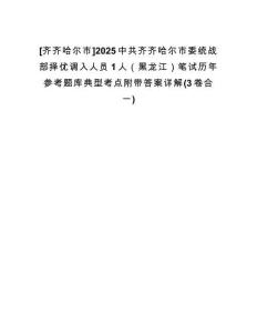 [齊齊哈爾市]2025中共齊齊哈爾市委統(tǒng)戰(zhàn)部擇優(yōu)調(diào)入人員1人（黑龍江）筆試歷年參考題庫典型考點(diǎn)附帶答案詳解(3卷合一)