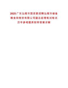 2025廣東汕尾市國資委招聘汕尾市儲備糧食和物資有限公司副總經(jīng)理筆試筆試歷年參考題庫附帶答案詳解