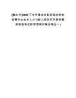 [重慶市]2025下半年重慶忠縣赴高?？己苏衅笇I(yè)技術(shù)人才130人筆試歷年參考題庫典型考點附帶答案詳解(3卷合一)