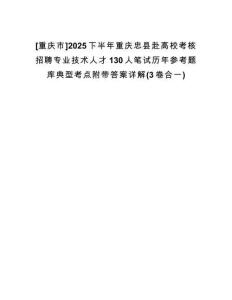 [重慶市]2025下半年重慶忠縣赴高?？己苏衅笇I(yè)技術(shù)人才130人筆試歷年參考題庫典型考點附帶答案詳解(3卷合一)