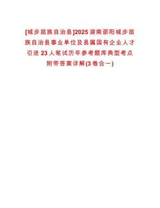 [城步苗族自治縣]2025湖南邵陽城步苗族自治縣事業(yè)單位及縣屬國有企業(yè)人才引進23人筆試歷年參考題庫典型考點附帶答案詳解(3卷合一)
