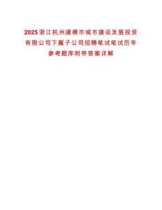 2025浙江杭州建德市城市建設(shè)發(fā)展投資有限公司下屬子公司招聘筆試筆試歷年參考題庫附帶答案詳解