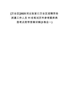 [萬全區(qū)]2025河北張家口萬全區(qū)招聘勞務派遣工作人員11名筆試歷年參考題庫典型考點附帶答案詳解(3卷合一)