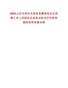2025山東日照市五蓮縣縣屬國有企業(yè)招聘工作人員財(cái)務(wù)總監(jiān)筆試筆試歷年參考題庫附帶答案詳解