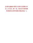 [烏海市]2025內(nèi)蒙古烏海市市直事業(yè)單位人才引進(jìn)（第一批）筆試歷年參考題庫典型考點(diǎn)附帶答案詳解(3卷合一)