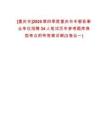 [重慶市]2025第四季度重慶市豐都縣事業(yè)單位招聘34人筆試歷年參考題庫典型考點(diǎn)附帶答案詳解(3卷合一)