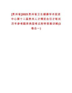 [貴州省]2025貴州省衛(wèi)生健康學術促進中心第十二屆貴州人才博覽會引才筆試歷年參考題庫典型考點附帶答案詳解(3卷合一)