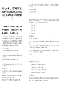 [浙江省]2025浙江大學(xué)醫(yī)學(xué)院神經(jīng)科學(xué)研究所趙經(jīng)緯教授課題組誠(chéng)聘博士后2人筆試歷年參考題庫(kù)典型考點(diǎn)附帶答案詳解(3卷合一)