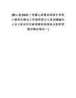 [蒙山縣]2025廣西蒙山縣夏宜瑤族鄉(xiāng)特色小鎮(zhèn)項(xiàng)目建設(shè)工作指揮部辦公室招聘編外人員1筆試歷年參考題庫(kù)典型考點(diǎn)附帶答案詳解(3卷合一)