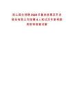 浙江國企招聘2025天童旅游景區(qū)開發(fā)股份有限公司招聘4人筆試歷年參考題庫附帶答案詳解