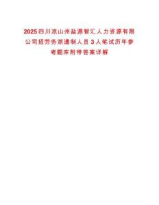 2025四川涼山州鹽源智匯人力資源有限公司招勞務(wù)派遣制人員3人筆試歷年參考題庫附帶答案詳解
