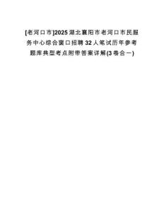 [老河口市]2025湖北襄陽(yáng)市老河口市民服務(wù)中心綜合窗口招聘32人筆試歷年參考題庫(kù)典型考點(diǎn)附帶答案詳解(3卷合一)