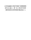 [江西省]2025江西省氣象部門招聘普通高校畢業(yè)生68人（第一批）筆試歷年參考題庫典型考點附帶答案詳解(3卷合一)