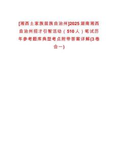 [湘西土家族苗族自治州]2025湖南湘西自治州招才引智活動(dòng)（510人）筆試歷年參考題庫(kù)典型考點(diǎn)附帶答案詳解(3卷合一)