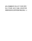 [涼山州]2025四川涼山州“千名英才智匯涼山”行動第二批引才395人筆試歷年參考題庫典型考點附帶答案詳解(3卷合一)