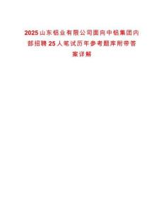 2025山東鋁業(yè)有限公司面向中鋁集團(tuán)內(nèi)部招聘25人筆試歷年參考題庫(kù)附帶答案詳解