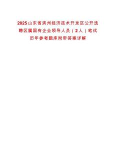2025山東省濱州經(jīng)濟(jì)技術(shù)開發(fā)區(qū)公開選聘區(qū)屬國有企業(yè)領(lǐng)導(dǎo)人員（2人）筆試歷年參考題庫附帶答案詳解
