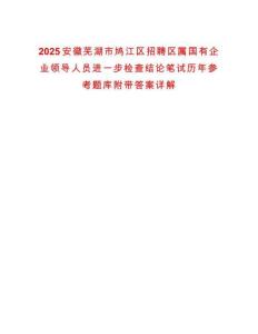 2025安徽蕪湖市鳩江區(qū)招聘區(qū)屬國有企業(yè)領(lǐng)導(dǎo)人員進一步檢查結(jié)論筆試歷年參考題庫附帶答案詳解