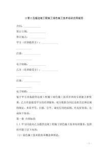 二零二五版边坡工程施工绿色施工技术培训合同规范